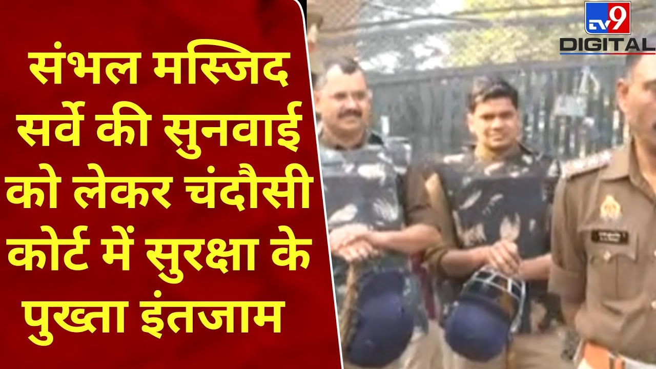 Sambhal: संभल मस्जिद सर्वे की सुनवाई को लेकर चंदौसी कोर्ट में सुरक्षा के पुख्ता इंतजाम | 