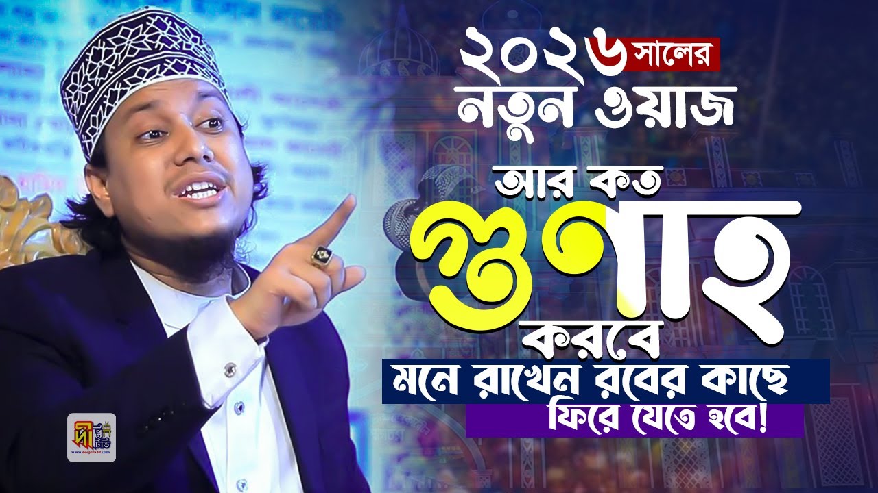 বান্দা আর কত গুনাহ করবে! মনে রাখেন রবের কাছে ফিরে যেতে হবে একদিন Anayet Ullah Khan Qadri 2026