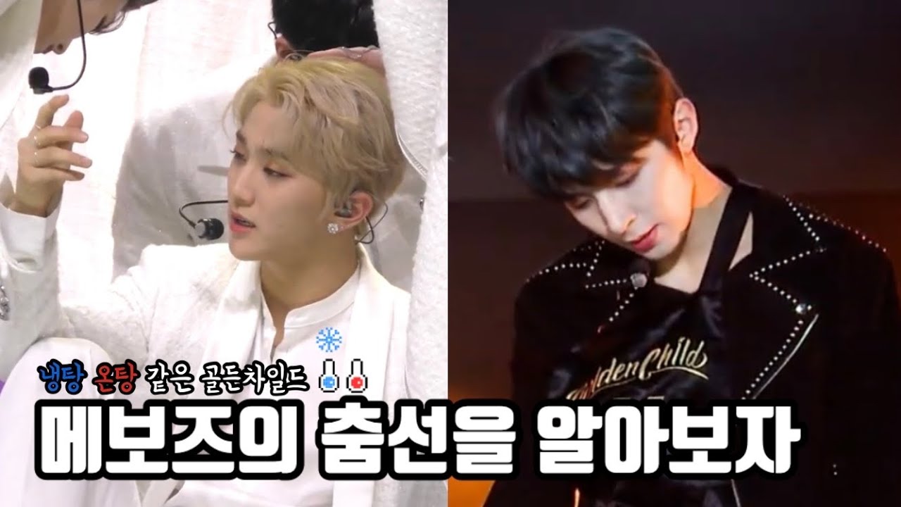 [골든차일드/주찬&성윤] 골든차일드 메보즈의 춤선을 알아보자