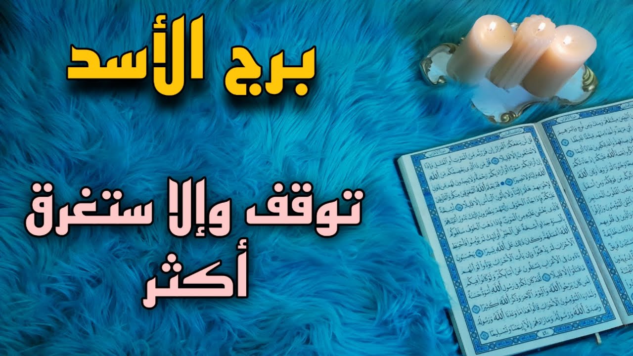برج الاسد استخارة قرآنية بزمن مفتوح . احذر طرف ثالث . توقف هذا إدمان . فرصة لاتفوتك