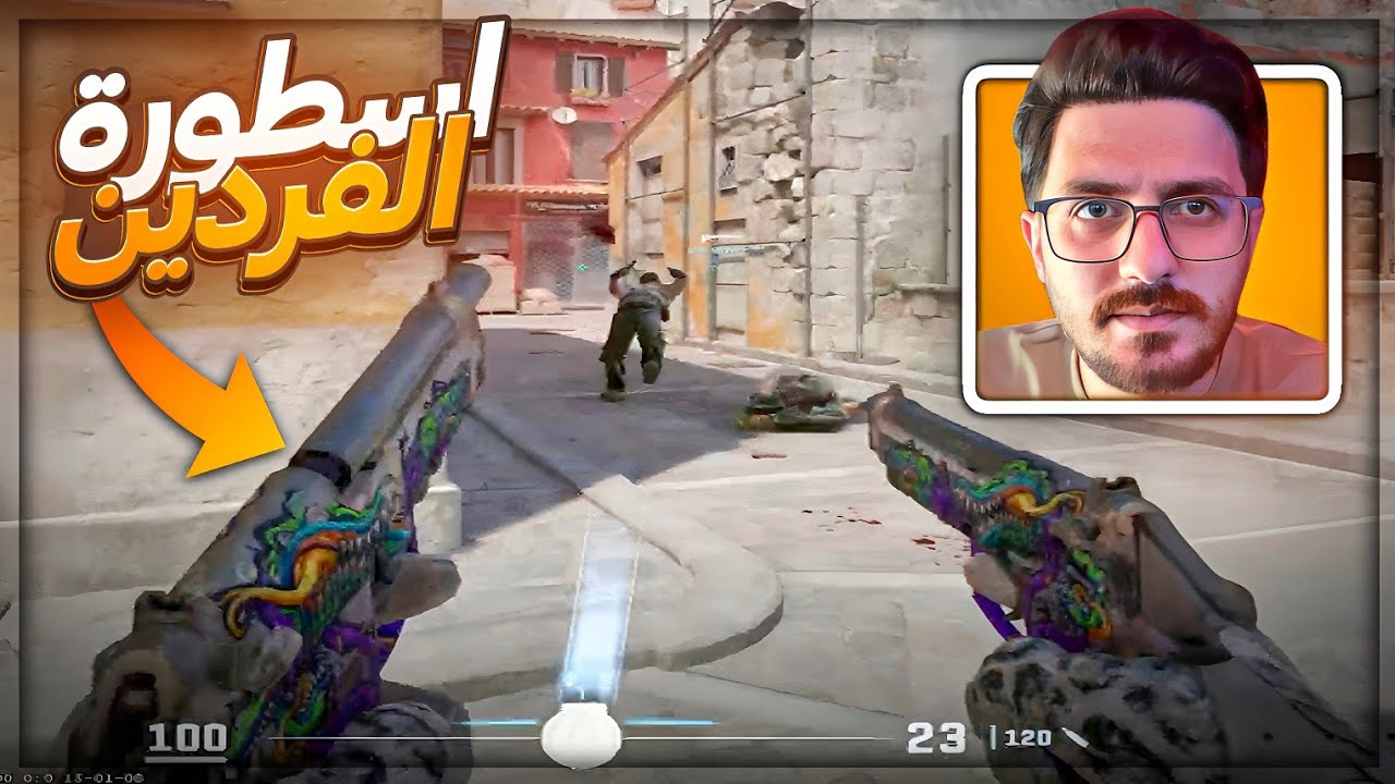 شاهد الطريقه الصحيحه لـ اللعب بالفردين ! 😂🤯 تعريق Counter Strike 2 ! 🔥
