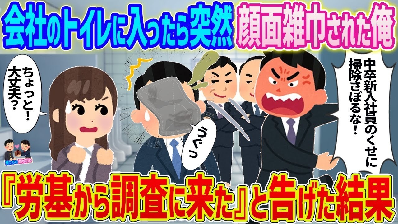 会社トイレで“顔面雑巾”被害→『労基が来た』と言ったら会社の対応が豹変！