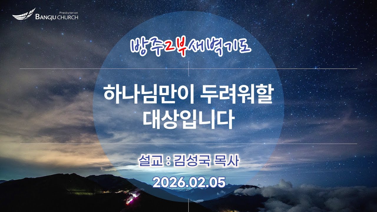 [2부새벽예배] 2026.02.05(목) 하나님만이 두려워할 대상입니다  -  김성국 목사