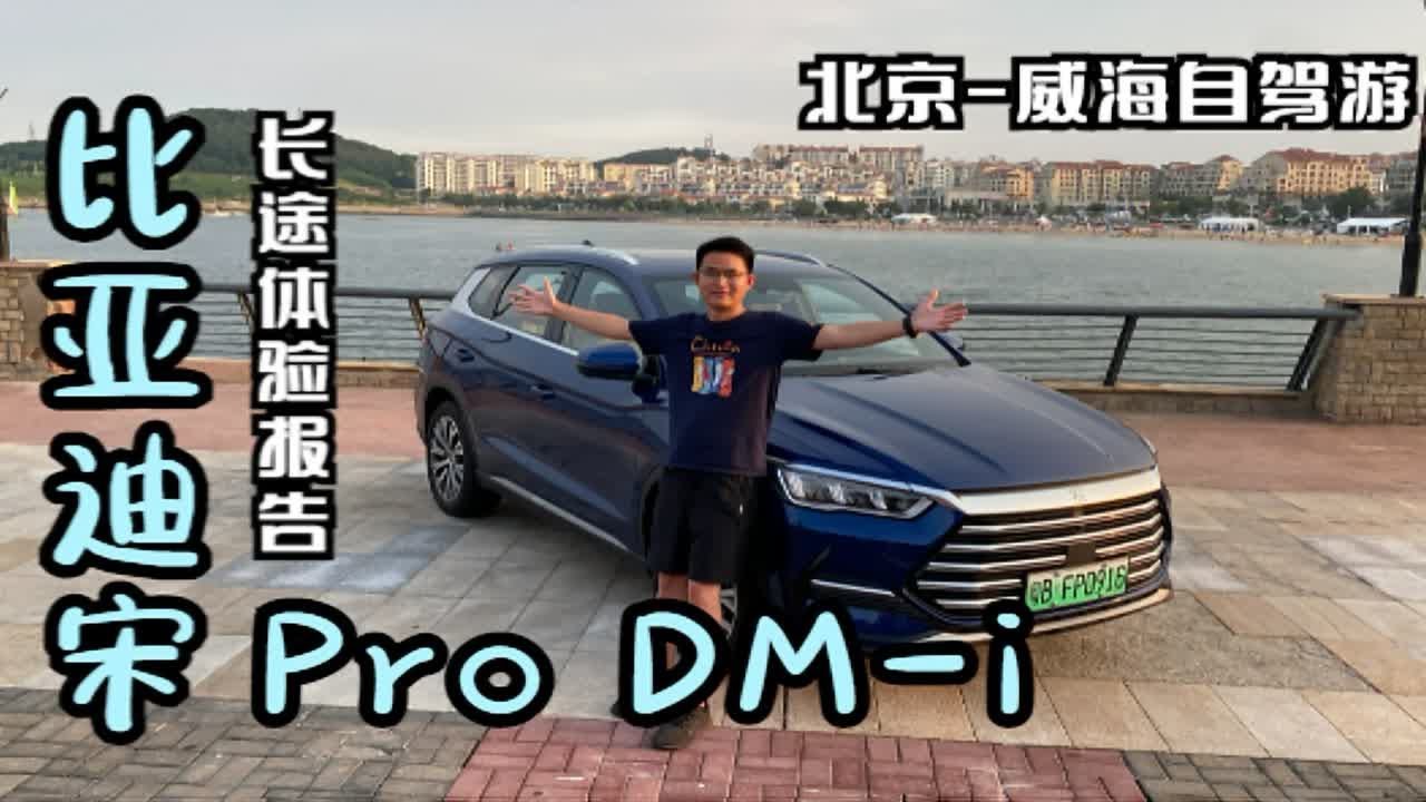 北京-威海自驾游 比亚迪宋Pro DM-i长途体验报告