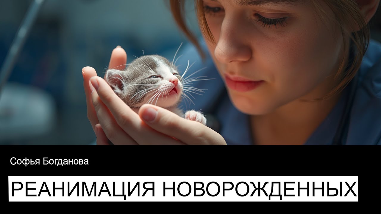 Реанимация новорожденных