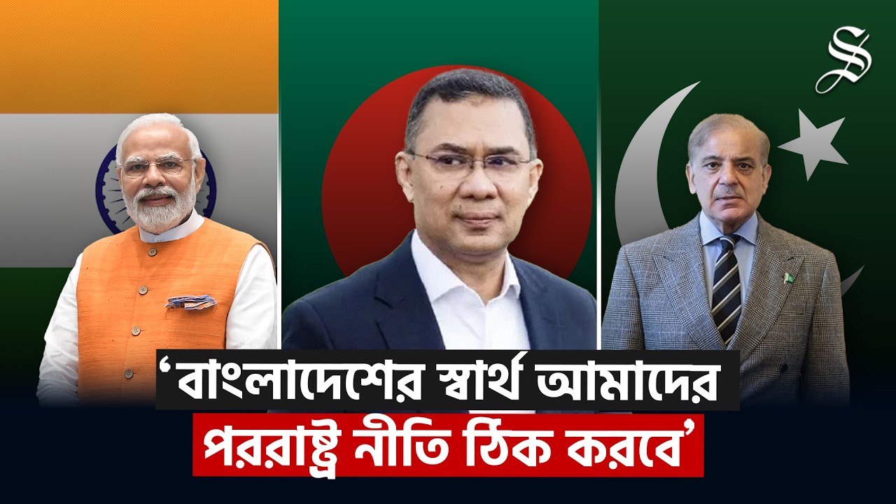 ভারত, পাকিস্তান ও চীনের সাথে সম্পর্ক কেমন হবে জানালেন তারেক রহমান | Tarique Rahman | The Daily Star