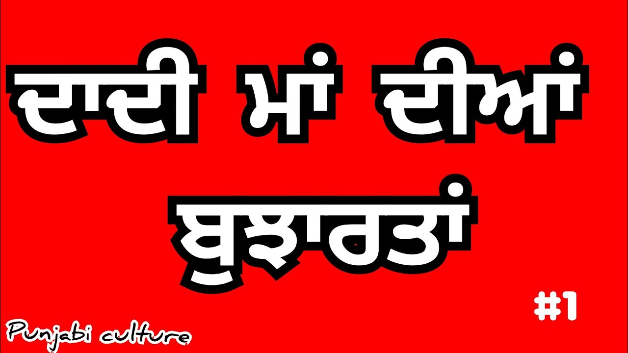 punjabi bujartan with answers | punjabi bujartan | old punjabi culture