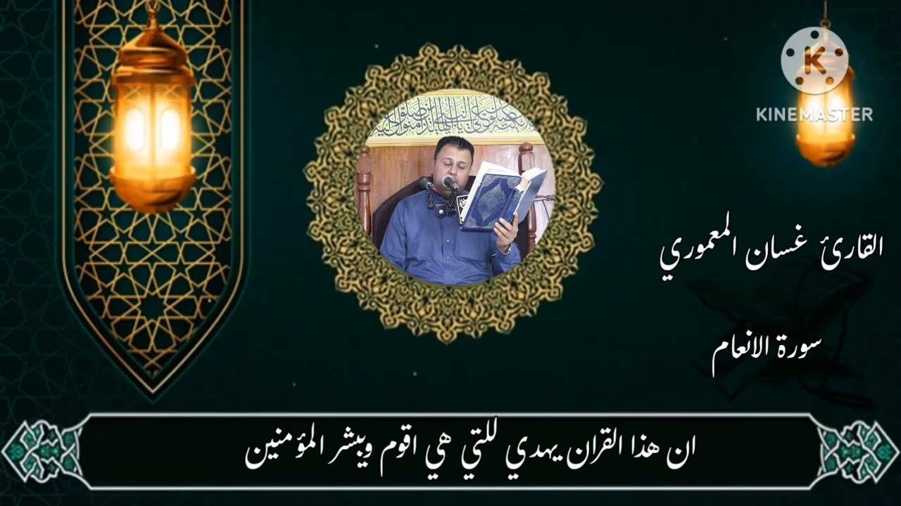 القارئ غسان المعموري تلاوة من سورة الانعام
