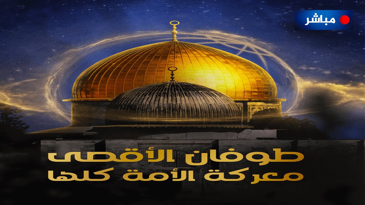🔴 مباشر.. 