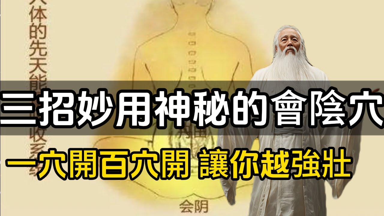 三招妙用神秘的會陰穴，絕了！一穴開而百穴開，讓你越來越強壯！#修行思維 #修行 #福報 #禪  #道德經 #覺醒 #開悟 #禅修