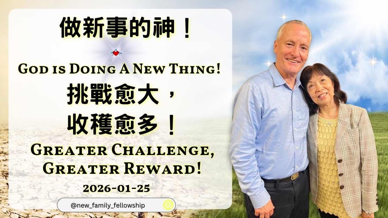 ☝️做新事的神！God is Doing a New Thing! 挑戰愈大，收穫愈多！Greater Challenge, Greater Reward! - Danny and Sunny
