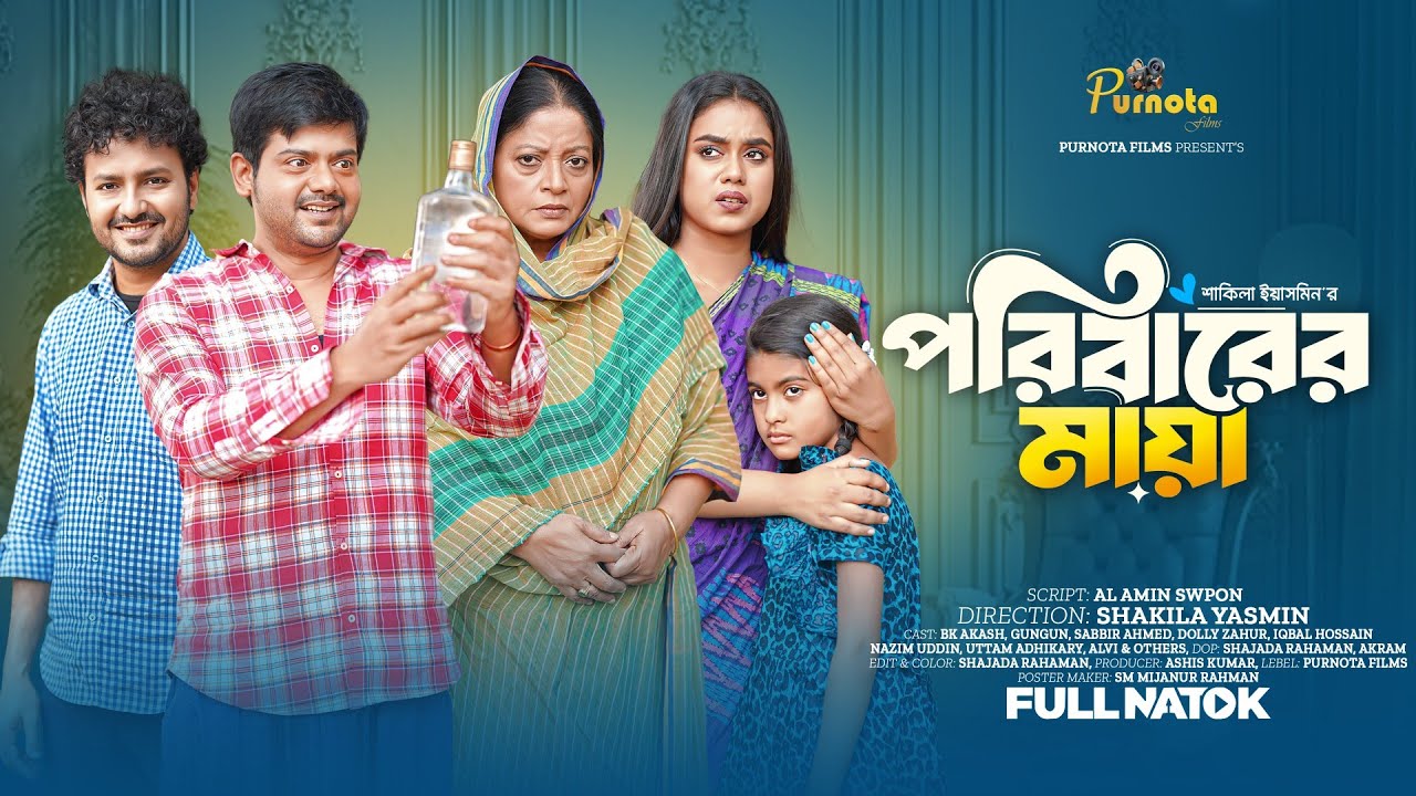পরিবারের মায়া | Poribarer Maya (Full Natok) | Bk Akash | Gungun। Bangla Natok 2026