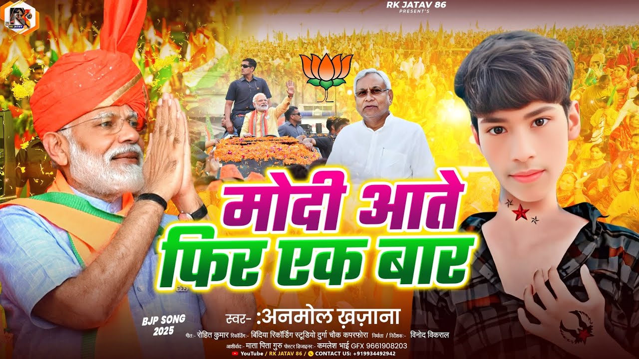 #Audio मोदी आते फिर एक बार #Modi ate fir ak #Baar #Anmol khajana rk jatav 86