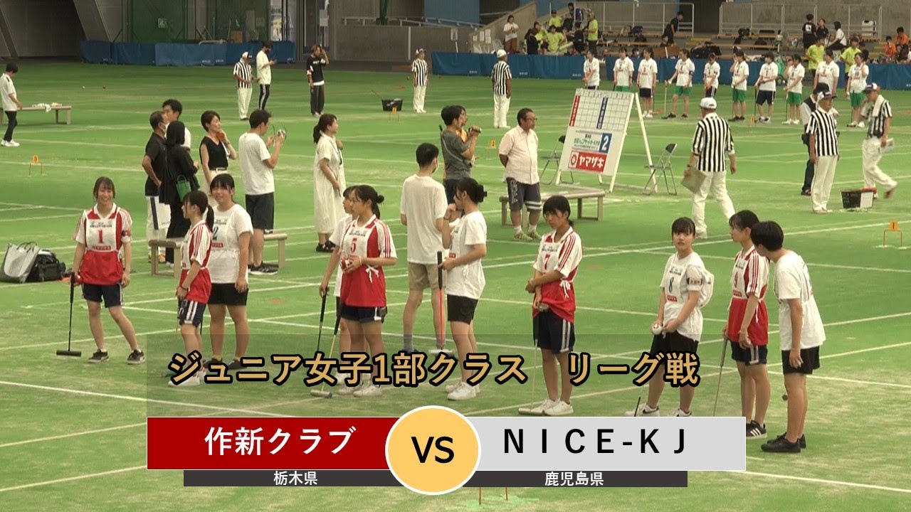 第28回全国ジュニアゲートボール大会　女子1部　リーグ戦　 作新クラブ vs NICE-KJ