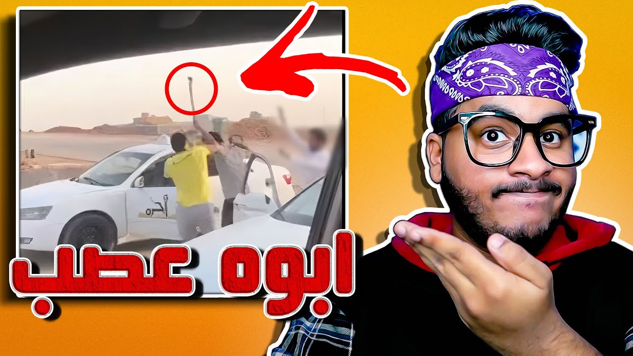 قصة المضاربة اللي صارت بيني وبين متابع وابوه 😨💔