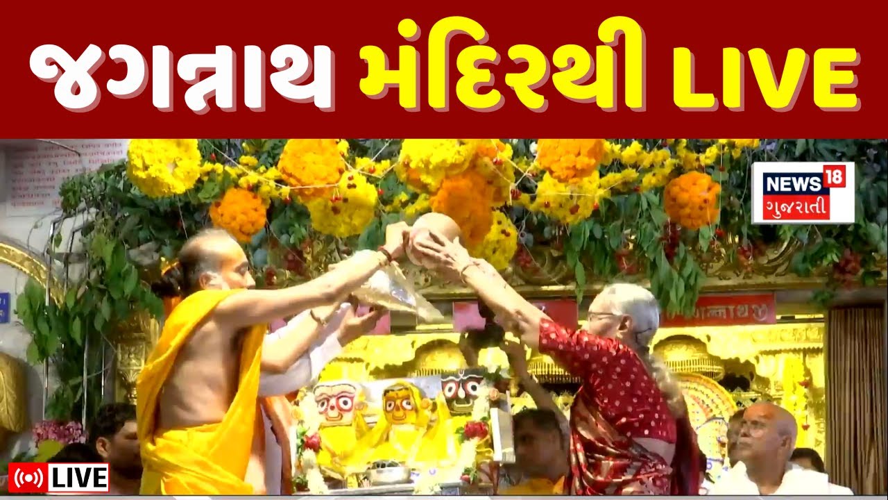 🟠Jagannath Temple Jal Abhishek LIVE | જગન્નાથજીનો ભવ્ય જળાભિષેક  | Ahmedabad | News18 Gujarati