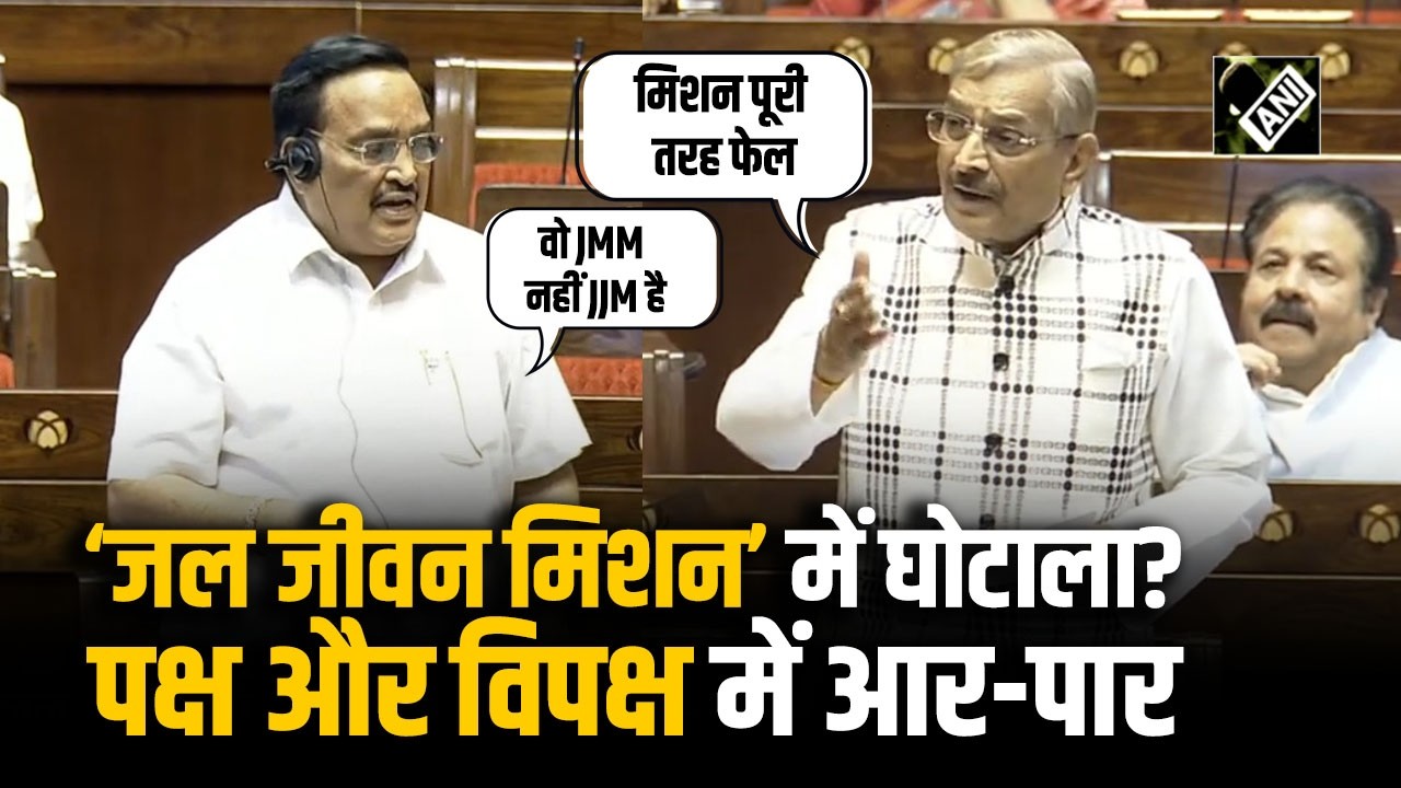 Rajya Sabha में &lsquo;Jal Jeevan Mission&rsquo; पर चर्चा, Pramod Tiwari और C.R. Patil ने रखे अपने-अपने तर्क