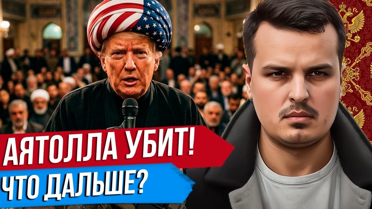 АЯТОЛЛА ХАМЕНЕИ УБИТ. ИРАН БОМБИТ ДУБАЙ. ЧТО ТРАМП БУДЕТ ДЕЛАТЬ ДАЛЬШЕ? Дмитрий Никотин