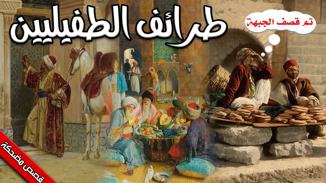 طرائف الطفيليين، نوادر العرب مع الطفيليين (قصص مضحكة)