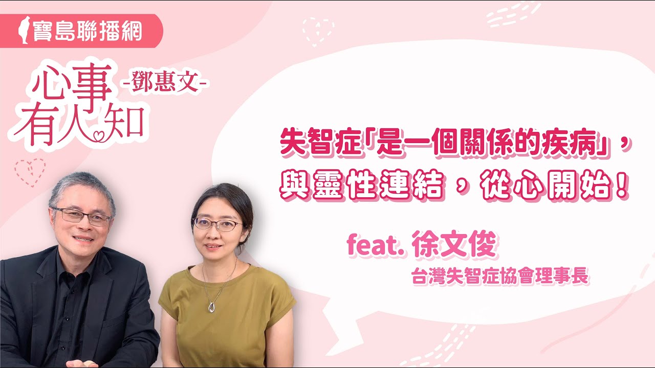 失智症「是一個關係的疾病」，與靈性連結，從心開始！ - 鄧惠文 專訪 徐文俊 台灣失智症協會理事長 -【心事有人知】20240829