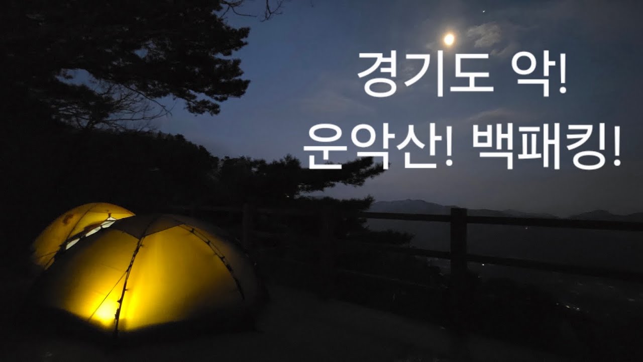 운악산 동계 백패킹