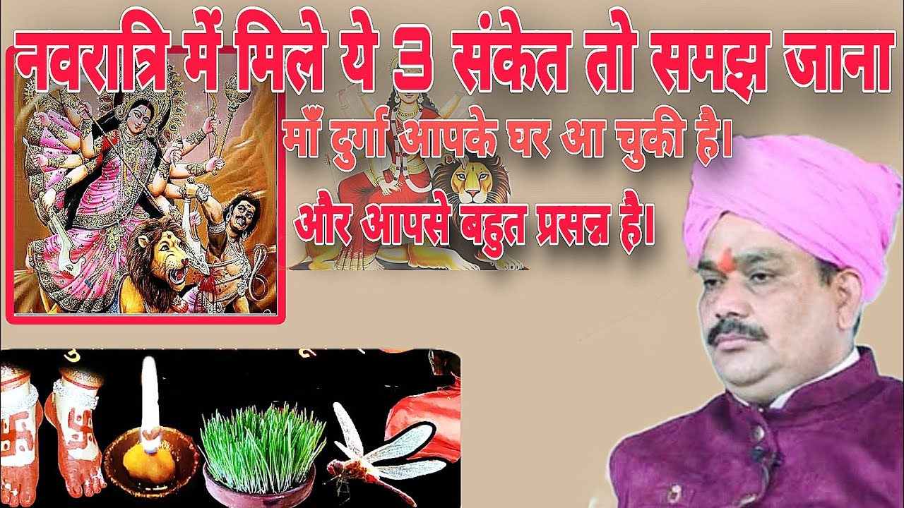 नवरात्रि में मिले ये 3 संकेत तो समझ जाना माँ दुर्गा आपके घर आ चुकी है। और आपसे बहुत प्रसन्न है।