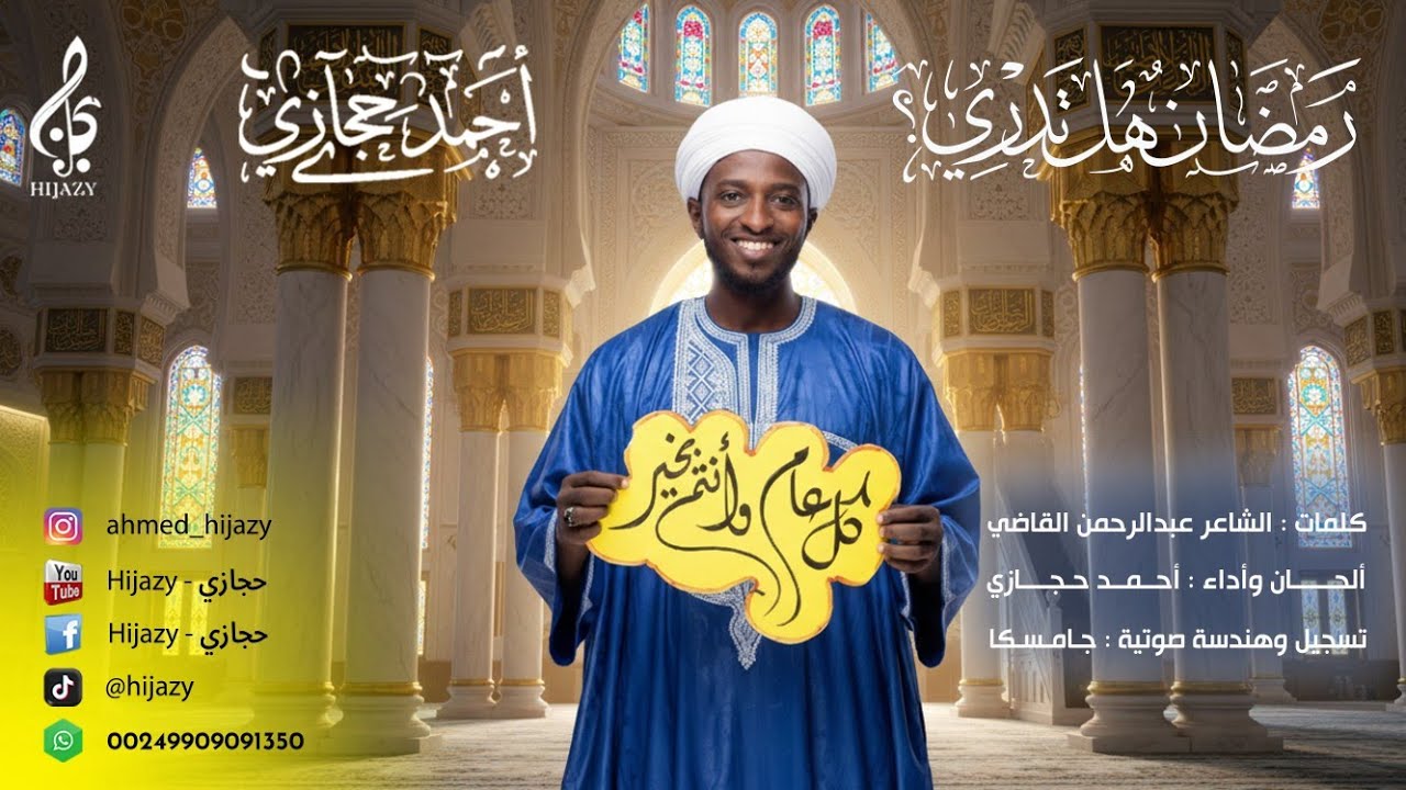 نشيد رائع عن رمضان | المنشد السوداني أحمد حجازي 