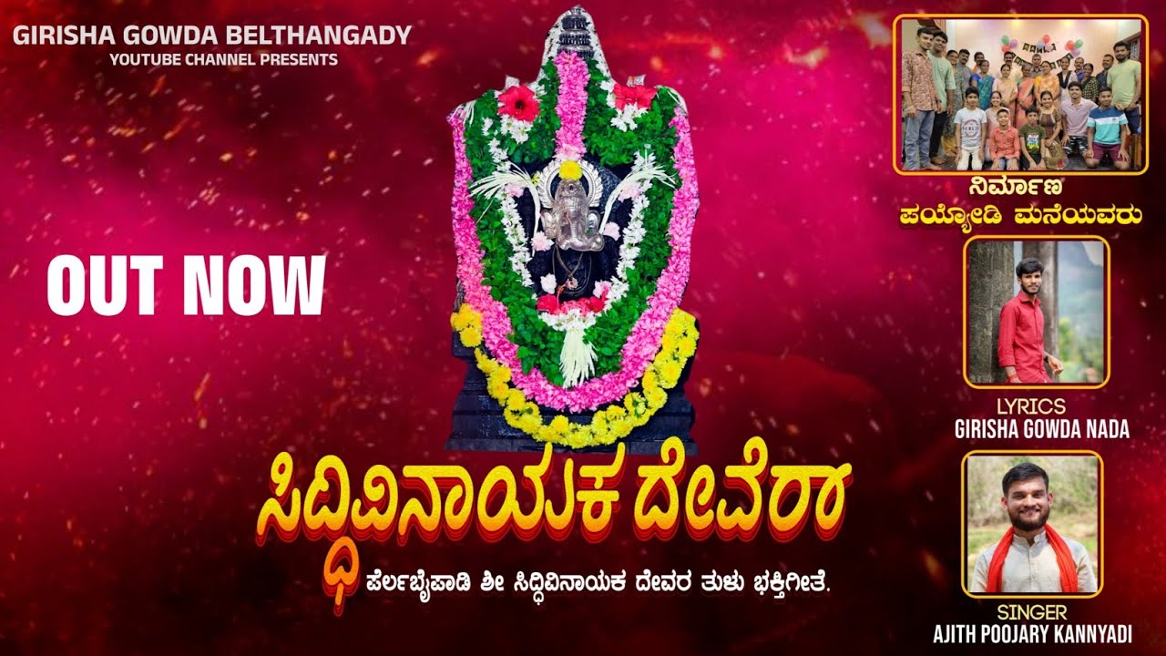 ಸಿದ್ಧಿವಿನಾಯಕ ದೇವೆರ್|SIDDHIVINAYAKA DEVER TULU DIVTIONAL SONG||AJITH|GIRISHA#ಪೆಲ೯ಬೈಪಾಡಿ#belthangady#