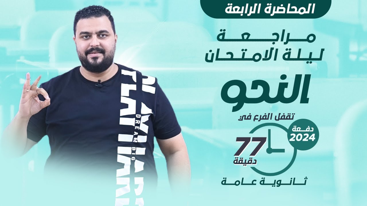 مراجعة ليلة الامتحان في النحو في 77 دقيقة