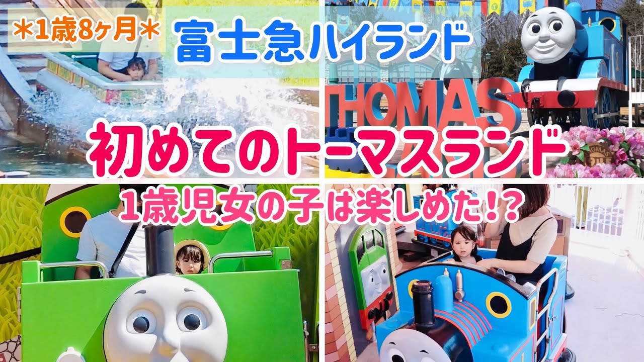 【富士急☆トーマスランド】1歳8ヶ月＊初めてのトーマスランドでアトラクション♪