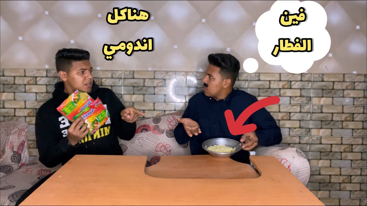 لما تنسي تجيب الفطار وتفطروا اندومي 🤦‍♂️🍜💔