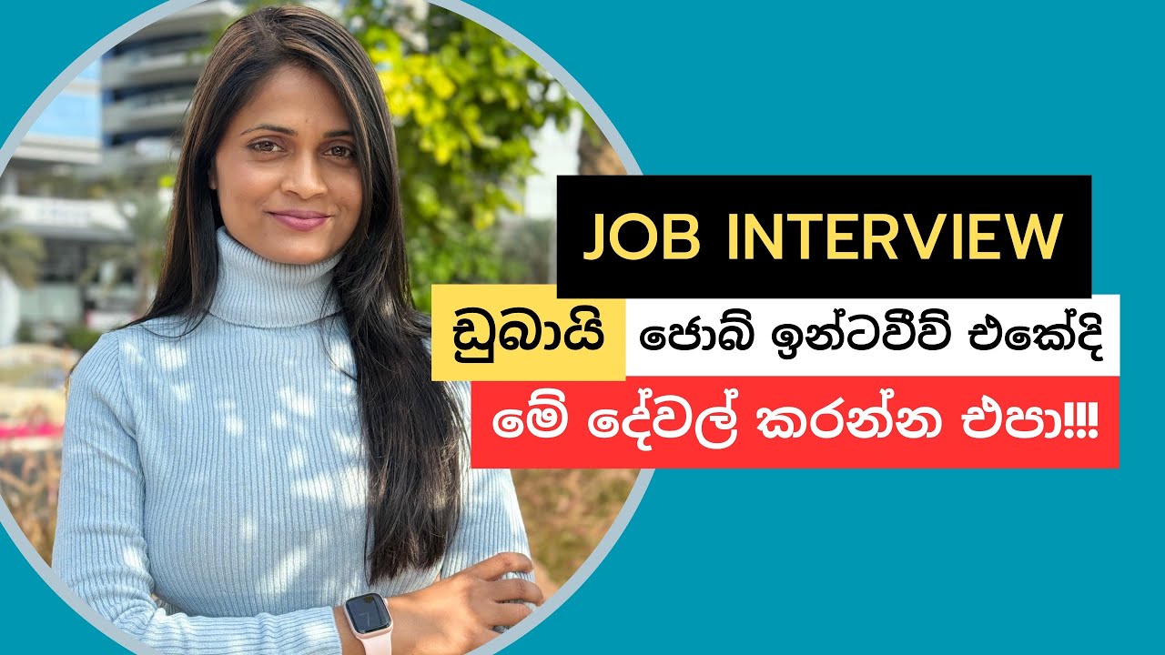 ඩුබායි ජොබ් ඉන්ටවීව් එකේදි මේ දේවල් කරන්න එපා! Dubai Job Interview
