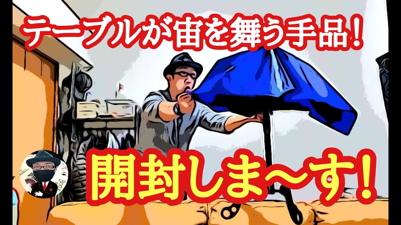 🎩52 テーブルが宙を舞う！定番のマジック実演&開封！