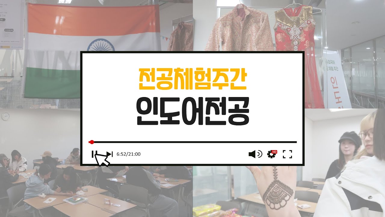 전공체험주간인도전공
