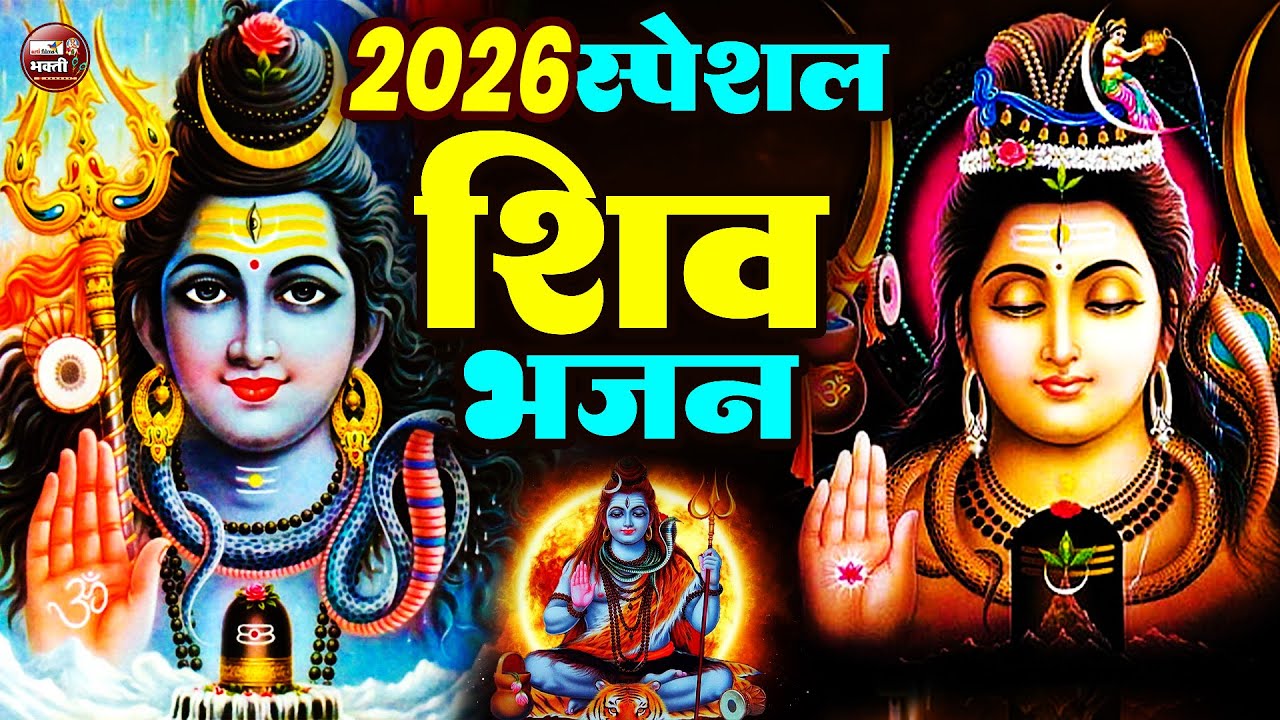 सोमवार स्पेशल शिव भजन | Shiv Bhajan 2026 | Bhole Baba Bhajan 2026 | Nonstop Bhole Baba Ke Bhajan