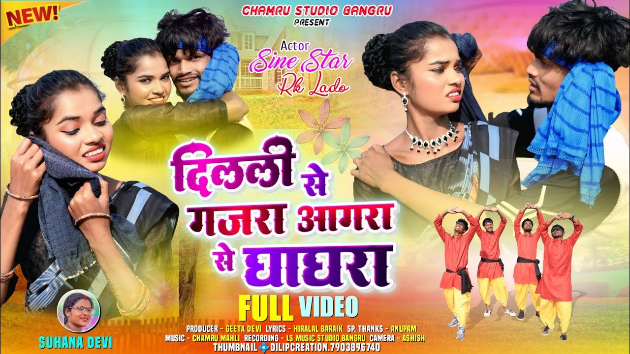 दिल्ली से गजरा आगरा से घाघरा // Dilhi se gajra Agra se ghaghra// Singer suhana devi New nagpuri song