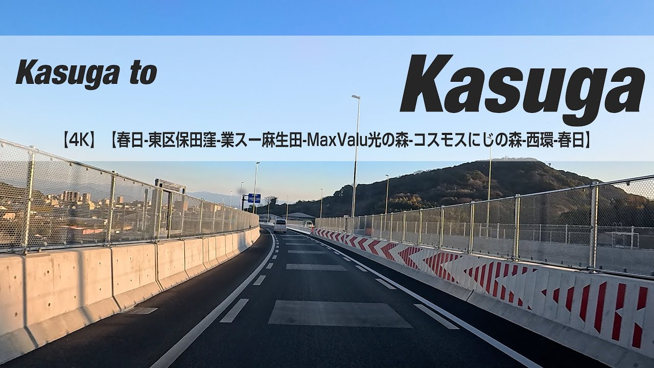 NSD-20260109  No two days are the same【4K】【春日-東区保田窪-業スー麻生田-MaxValu光の森-コスモスにじの森-西環-春日】