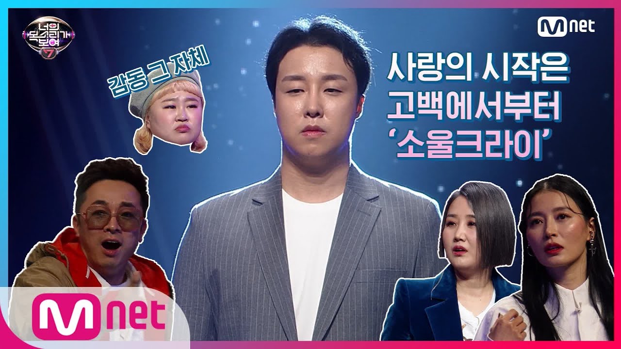 [ENG sub] I can see your voice 7 [6회] ★차트 역주행 곡의 원곡 가수 등판★ 소울크라이(홍석훈) '사랑의 시작은 고백에서부터' 200221 EP.6