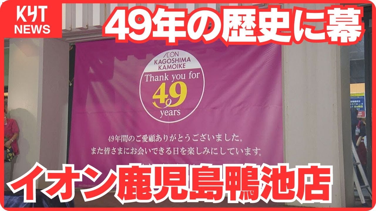「本当にありがとうございました」イオン鹿児島鴨池店“最後の一日”閉店セレモニーは多くの人が見届け
