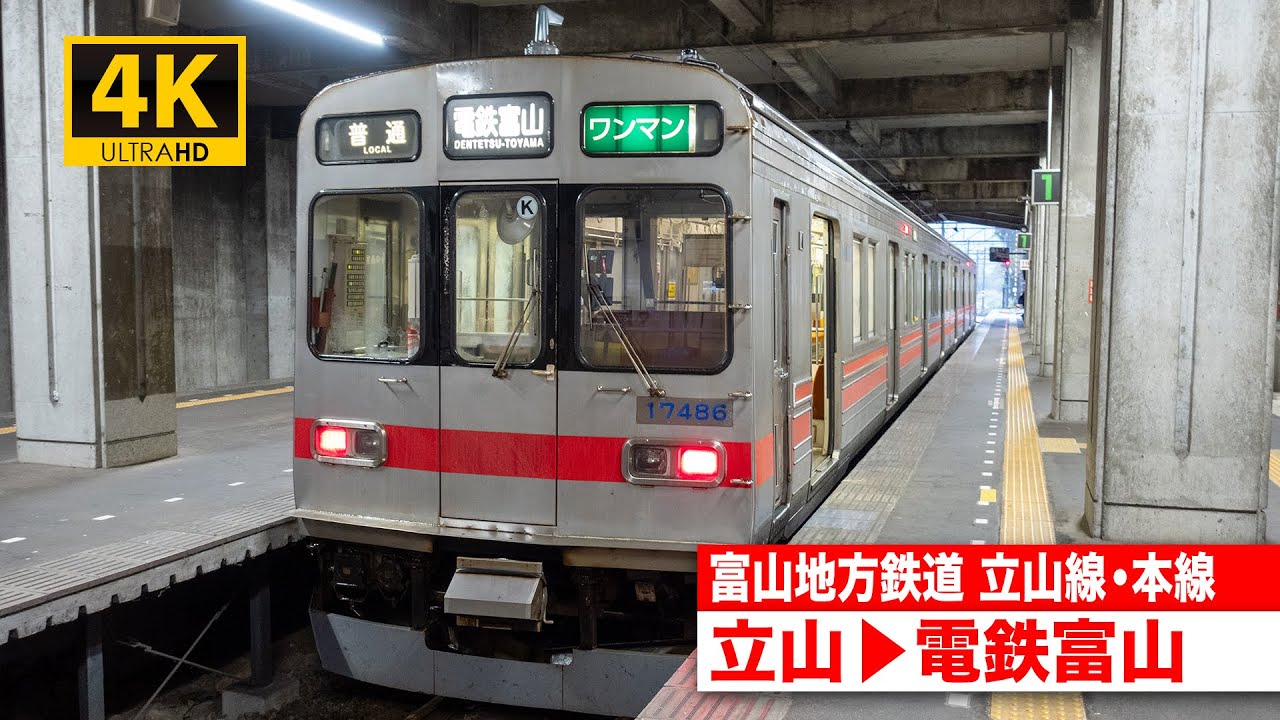 【4K前面展望】富山地方鉄道立山線・本線（立山〜電鉄富山）[4K Cab View]