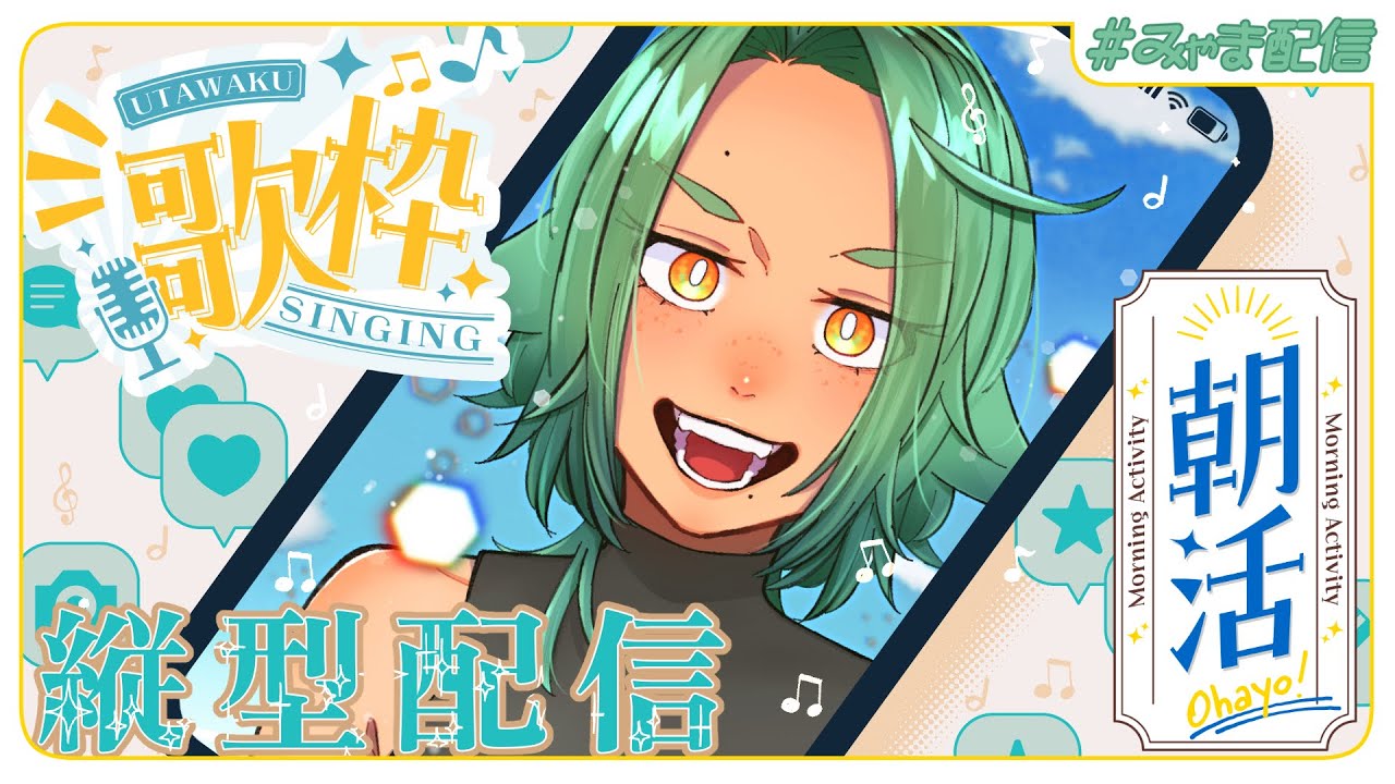 【#朝活 #歌枠 】朝ごはん食べて歌う【海山みつめ / Vtuber】#縦型配信 #shorts
