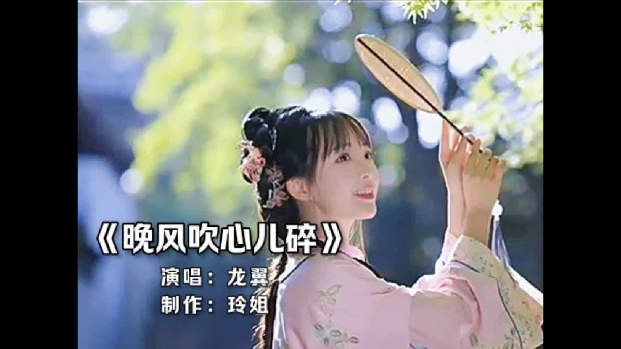 龙翼一首《晚风吹心儿碎》完整版，歌声深情伤感好听，扎心催泪#晚风吹心儿碎 #伤感情歌 #扎心情感音乐 #好歌推荐