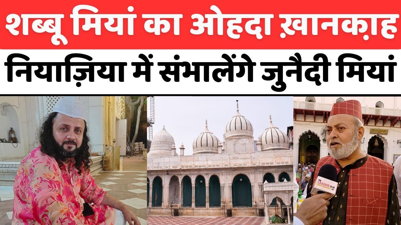 Bareilly: बहुत याद आएंगे बरेली के शब्बू मियां नियाज़ी | Shabbu Miya | Khanqah-e-Niazia