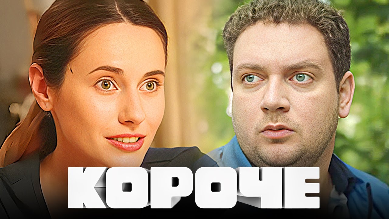 Сериал Короче - ВСЕ СЕЗОНЫ, ВСЕ СЕРИИ ПОДРЯД