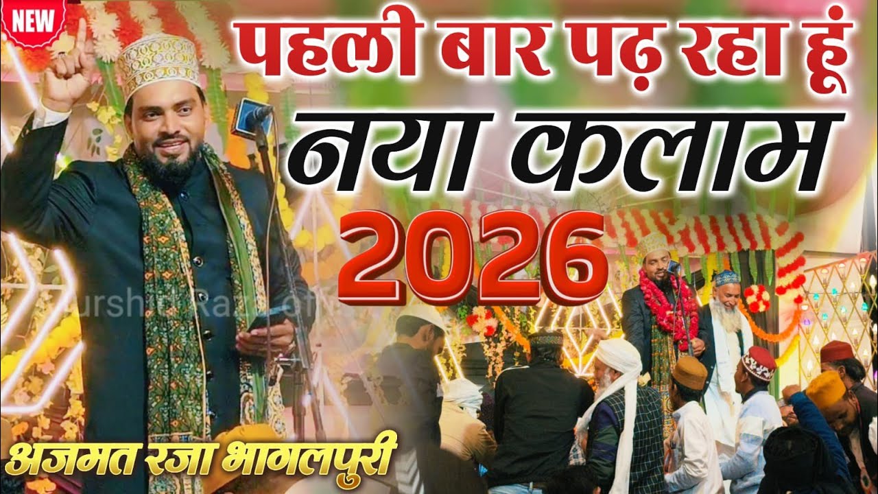 पहली बार पढ़ रहा हूं नया कलाम 2026 | Azmat Raza Bhagalpuri New Naat 2026 | new kalam 2026