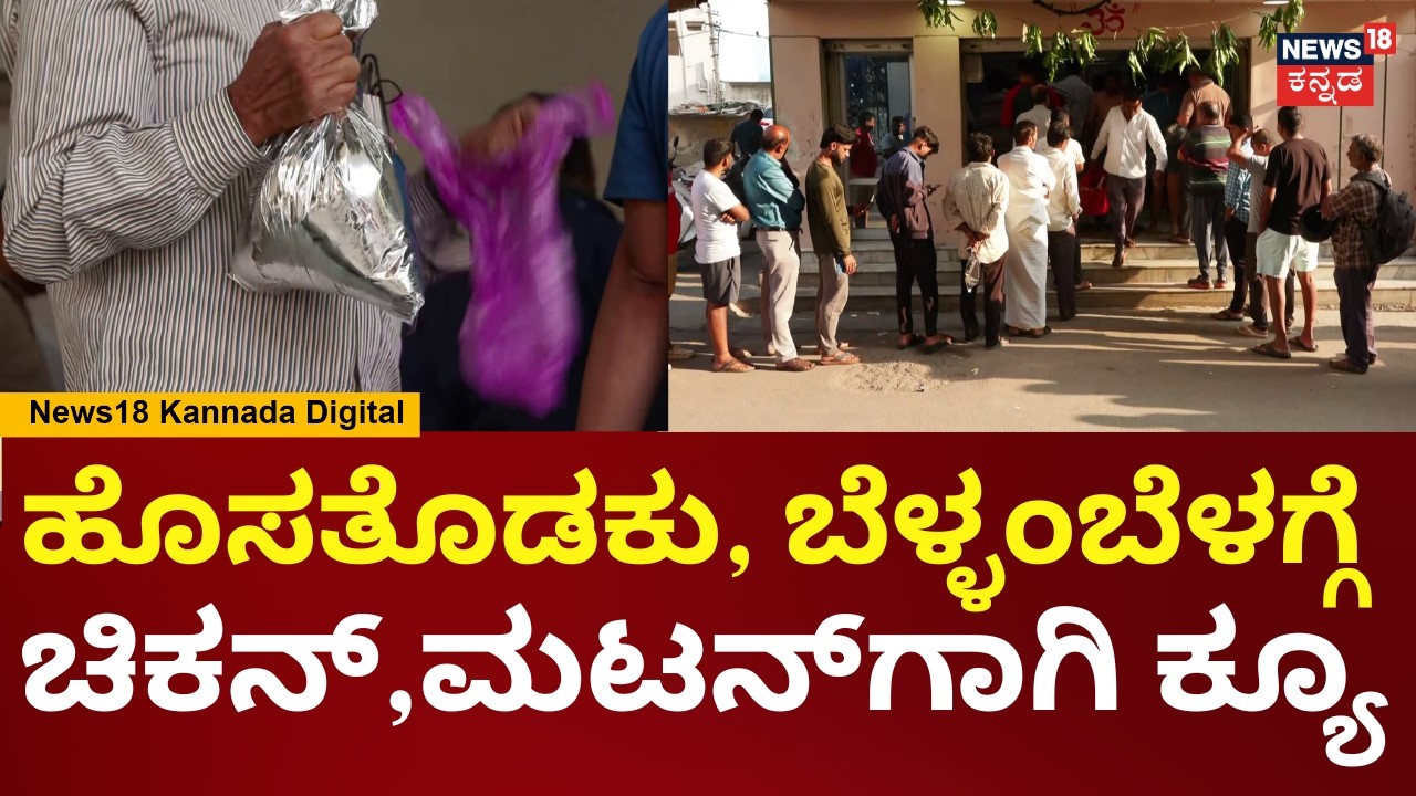 Ugadi Hosatodaku Mutton Market Queue | ಪಾಪಣ್ಣ ಮಟನ್ ಸ್ಟಾಲ್ ಮುಂದೆ ಜನಸಾಗರ | N18V