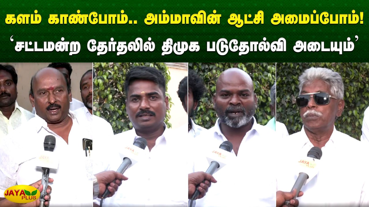 'சட்டமன்ற தேர்தலில் திமுக படுதோல்வி அடையும்' | Chinnamma | Jaya Plus