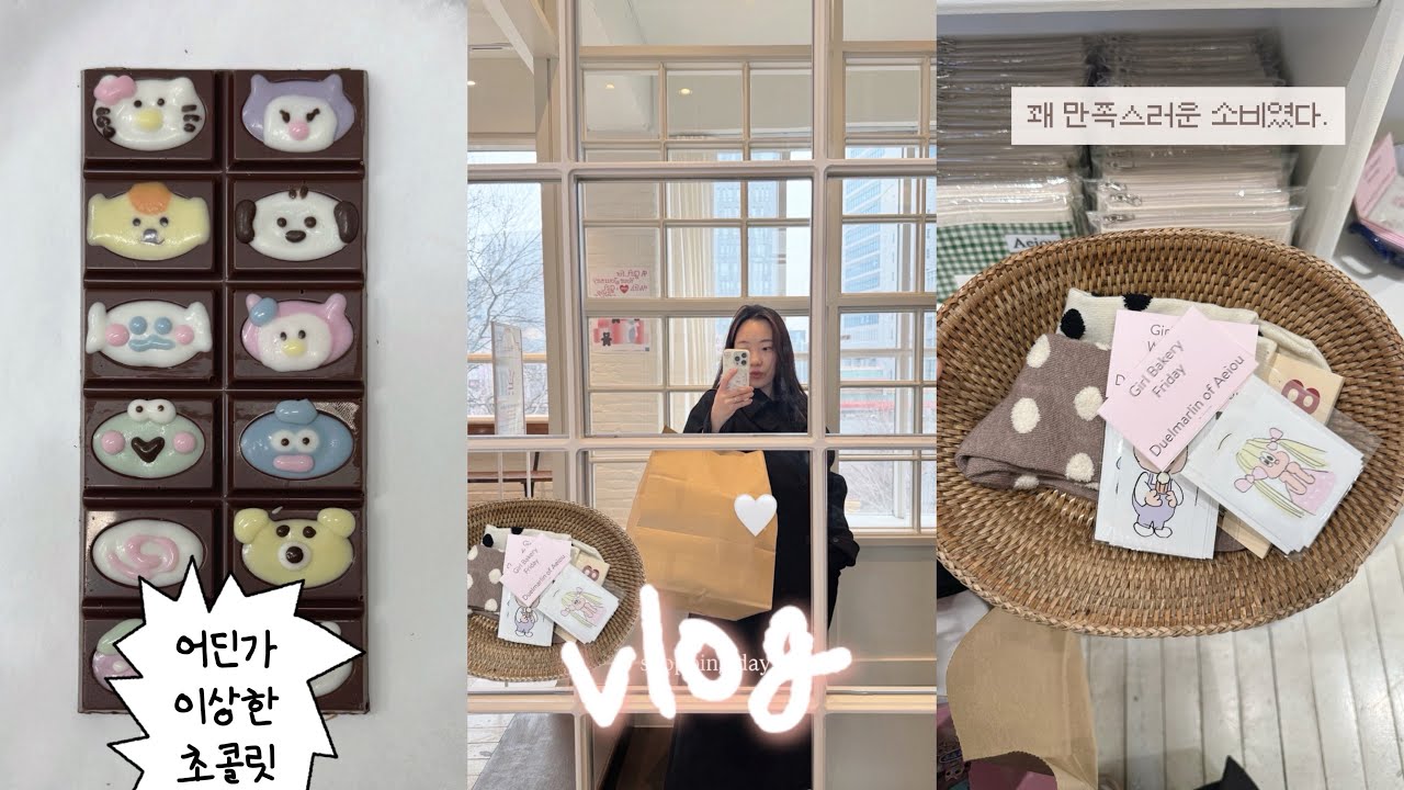 vlog.29 |26.2월 일상 | 쇼핑은 즐거워 ⋆♫⋆｡♪⋆˚‧