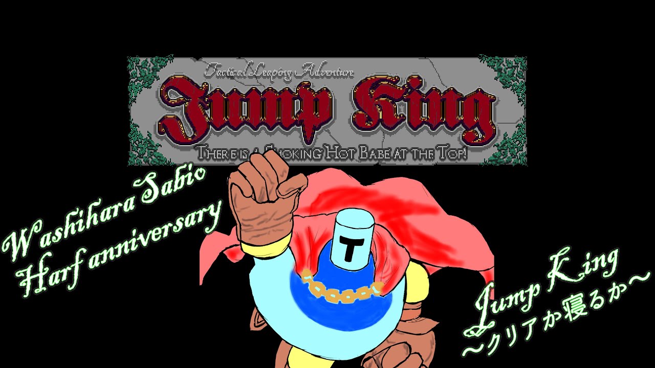【Jump King】 Sabio Washihara Harf anniversary 耐久します。 #2