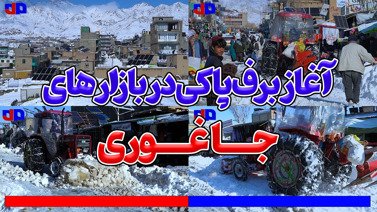 اقدام بی‌سابقه شاروالی در جاغوری؛ پاک‌کاری برف از روی جاده‌های بازار سنگ‌ماشه
